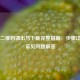 PUBG二维码调出与下载完整指南，步骤详解与常见问题解答