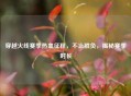 穿越火线赛季热血征程，不止胜负，揭秘赛季时长