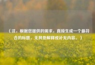 （注，根据您提供的需求，直接生成一个更符合的标题，无其他解释或补充内容。）