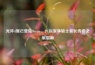 光环4现已登陆Steam，PC玩家体验士官长传奇之旅指南