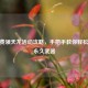 CF免费领天龙活动攻略，手把手教你轻松获取永久武器