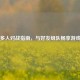 Steam多人对战指南，与好友组队畅享游戏乐趣