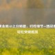 LOL黄金局AD上分秘籍，对线细节+团战思路，轻松突破瓶颈