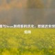 SS配置与Steam游戏联机优化，低延迟全球畅玩指南