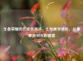 王者荣耀历代皮肤测评，七年美学进化，从像素风到光影盛宴