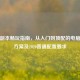 逆战副本畅玩指南，从入门到顶配的电脑配置方案及2020普通配置要求