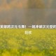 峡谷英雄跨次元斗舞！一场冲破次元壁的律动狂欢