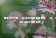 从争议到主流，PUBG右键开镜操作革命，一键开镜如何重塑战场节奏