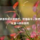 CSGO准备阶段关键操作，结束指令、快速开启比赛与退出游戏