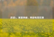 逆战2，革新突破，再掀电竞狂潮