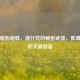 PUBG暗影跑鞋，潜行党的秘密武器，低调制胜的关键装备