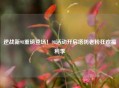 逆战新98重磅登场！98活动开启塔防老粉狂欢福利季