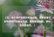 （注，由于用户未提供具体内容，此标题基于常见游戏问题假设生成。若需精准标题，请补充内容细节。）