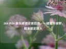 2020 PUBG更佳滤镜设置指南，一键提升视野，精准锁定敌人