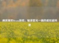 病房里的Steam游戏，输液管另一端的虚拟避风港