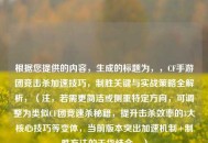 根据您提供的内容，生成的标题为，，CF手游团竞击杀加速技巧，制胜关键与实战策略全解析，（注，若需更简洁或侧重特定方向，可调整为类似CF团竞速杀秘籍，提升击杀效率的3大核心技巧等变体，当前版本突出加速机制+制胜方法的干货结合。）