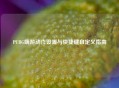 PUBG端游动作设置与快捷键自定义指南