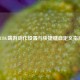 PUBG端游动作设置与快捷键自定义指南