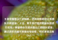王者荣耀盾山三招制胜，进阶攻略助你化身团队不败壁垒，（注，基于用户提供的原标题进行优化，保留核心关键词盾山三招团队壁垒，通过进阶攻略不败强化专业性，句式更简洁有力）