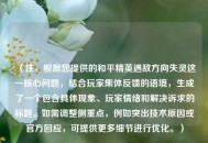 （注，根据您提供的和平精英遇敌方向失灵这一核心问题，结合玩家集体反馈的语境，生成了一个包含具体现象、玩家情绪和解决诉求的标题。如需调整侧重点，例如突出技术原因或官方回应，可提供更多细节进行优化。）