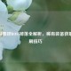CF手游泰坦BOSS掉落全解析，稀有装备获取与速刷技巧