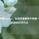 当牛顿遇上Steam，在游戏里解锁牛顿之一定律的别样打开方式