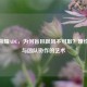 王者荣耀ADC，为何盲目跟风不可取？理性选择与团队协作的艺术