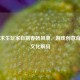 绝地求生玩家自制春娇风潮，游戏创意背后的文化解码