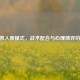CSGO救人质模式，战术配合与心理博弈的艺术