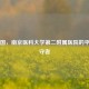 李庆国，南京医科大学第二附属医院的平凡坚守者