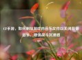 CF手游，如何删除游戏内音乐文件以关闭背景音乐，增强战斗沉浸感