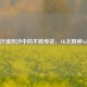 PUBG沙漠风沙中的不败传说，AK太阳神Solaris X
