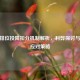 CSGO排位投降扣分机制解析，利弊探讨与玩家应对策略