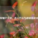 王者荣耀尸王洞，进入     与神秘挑战全解析