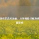 沉迷游戏的真实危害，从实例看过度游戏的负面影响