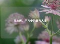 姚志远，平凡中的非凡人生