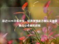 昂达V819W平板体验，轻薄便携能否畅玩英雄联盟及安卓刷机教程