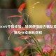 昂达V819W平板体验，轻薄便携能否畅玩英雄联盟及安卓刷机教程