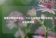 蓝雾不散枪声未远，PUBG七年回望与纪念快闪店位置探寻