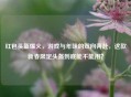 红包头盔爆火，游戏与年味的双向奔赴，这款新春限定头盔到底能不能用？