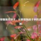 王者荣耀搞笑段子，从青铜到段子手的进阶指南