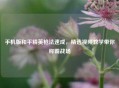 手机版和平精英枪法速成,精选视频教学带你称霸战场 手机版和平精英枪法速成,精选视频教学带你称霸战场