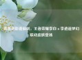 青莲剑影逢仙剑，王者荣耀李白×李逍遥梦幻联动皮肤登场