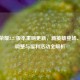 王者荣耀3.27版本重磅更新，新英雄登场、平衡调整与福利活动全解析