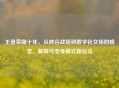 王者荣耀十年，从峡谷战场到数字社交场的蜕变，解锁可变身模式新玩法