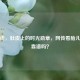 妊娠线，肚皮上的时光勋章，网传看胎儿性别靠谱吗？