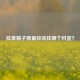 检查     质量应该挂哪个科室？