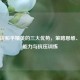 孩子玩和平精英的三大优势，策略思维、社交能力与抗压训练