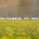 S12赛季LOL龙龟最强出装，肉控一体实战解析
