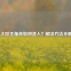 LOL大区无角色如何进入？解决     全解析